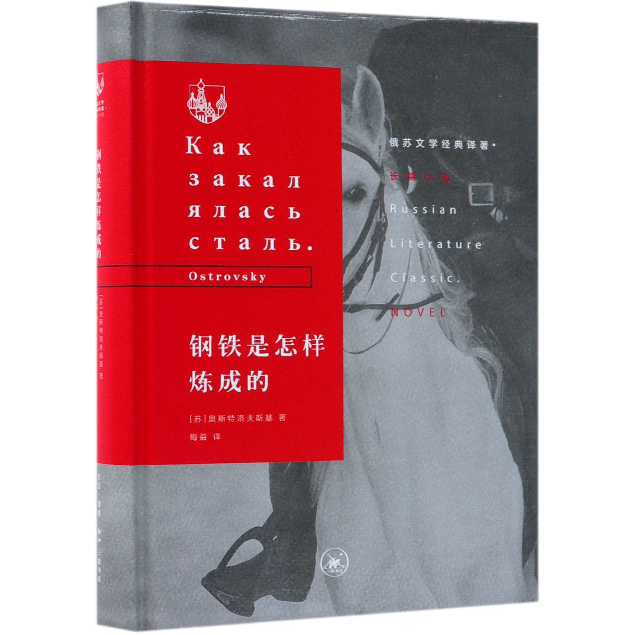 钢铁是怎样炼成的(精)/俄苏文学经典译著