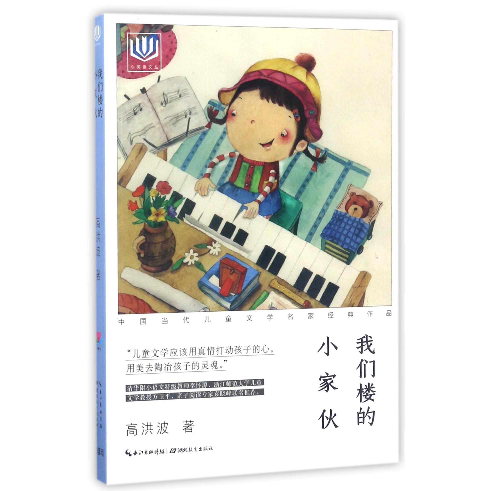 我们楼的小家伙/中国当代儿童文学名家经典作品/心阅读文丛