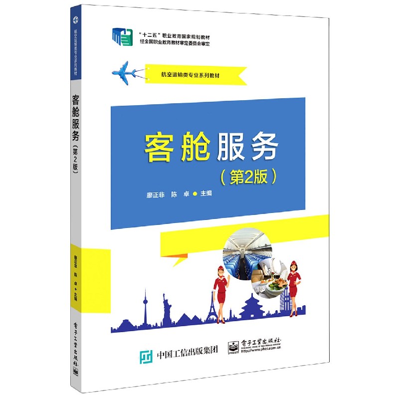 客舱服务（第2版航空运输类专业系列教材十二五职业教育国家规划教材）