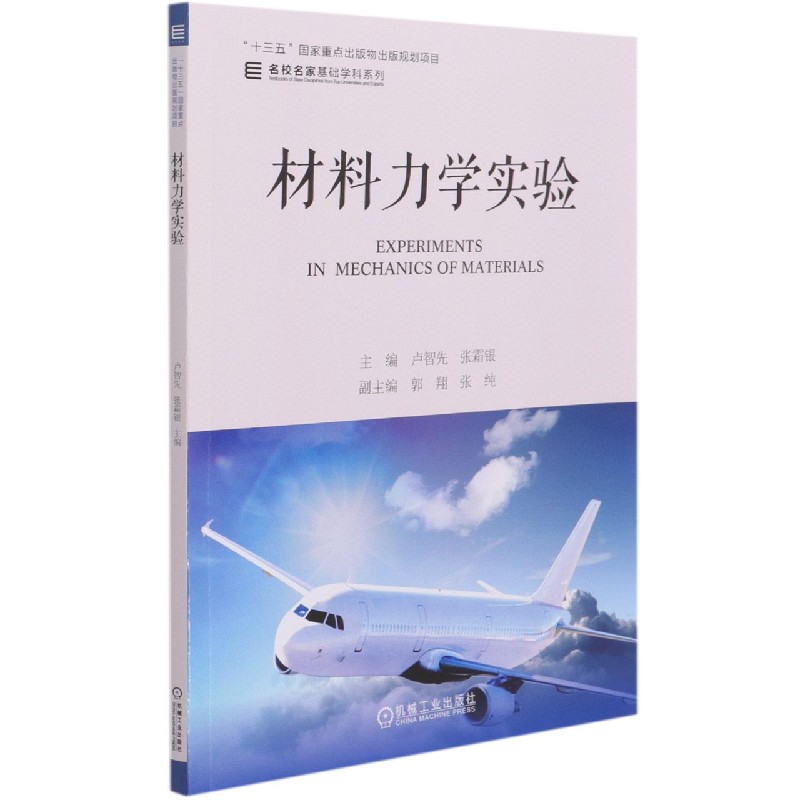 材料力学实验/名校名家基础学科系列