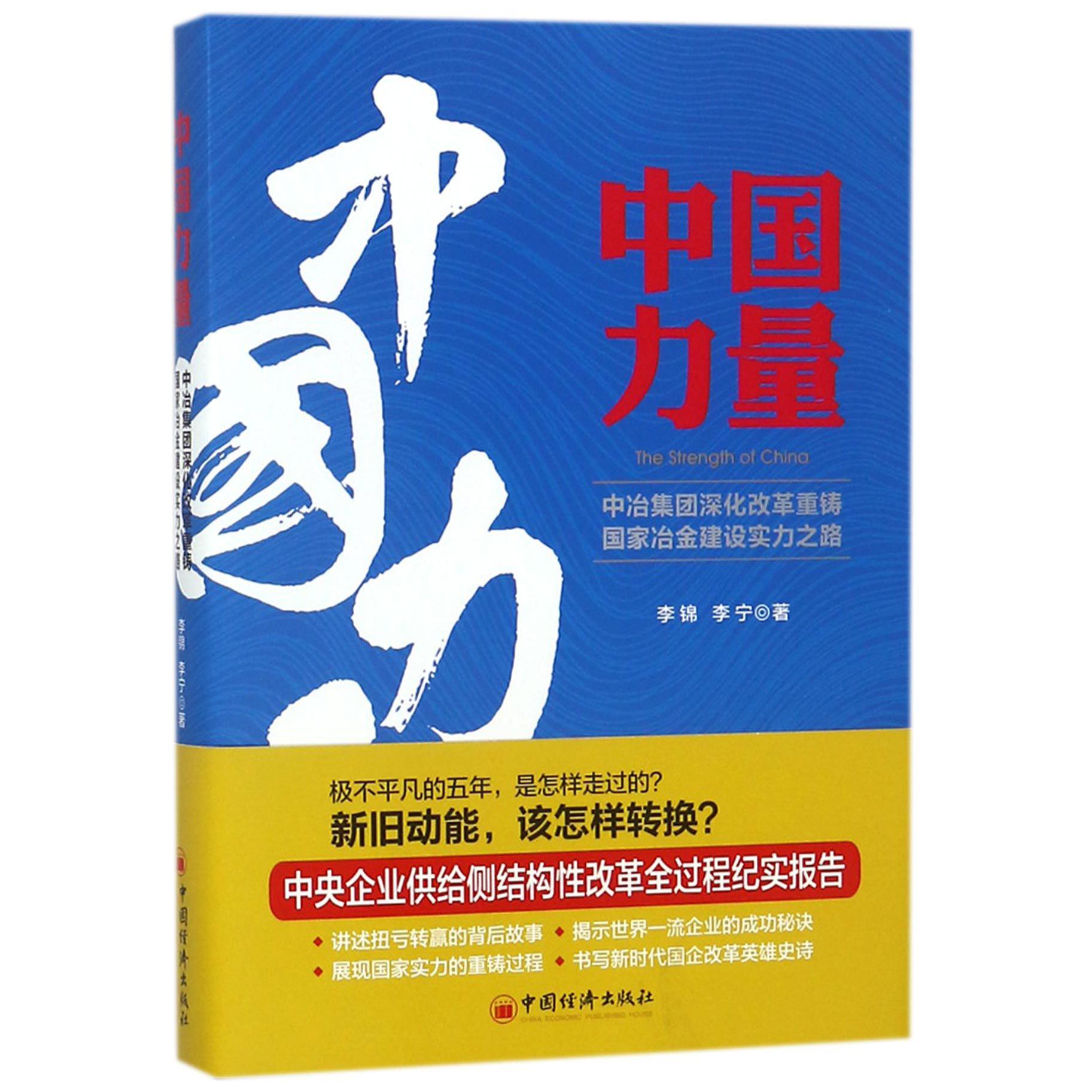中国力量(中冶集团深化改革重铸国家冶金建设实力之路)