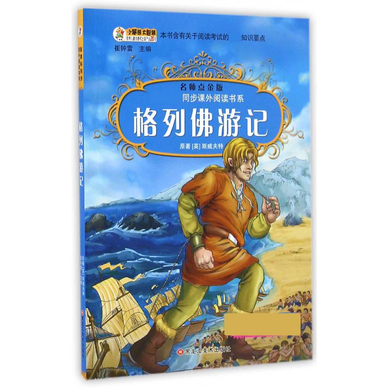 格列佛游记（名师点金版）/同步课外阅读书系