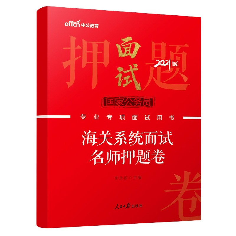 海关系统面试名师押题卷（2021版国家公务员专业专项面试用书）