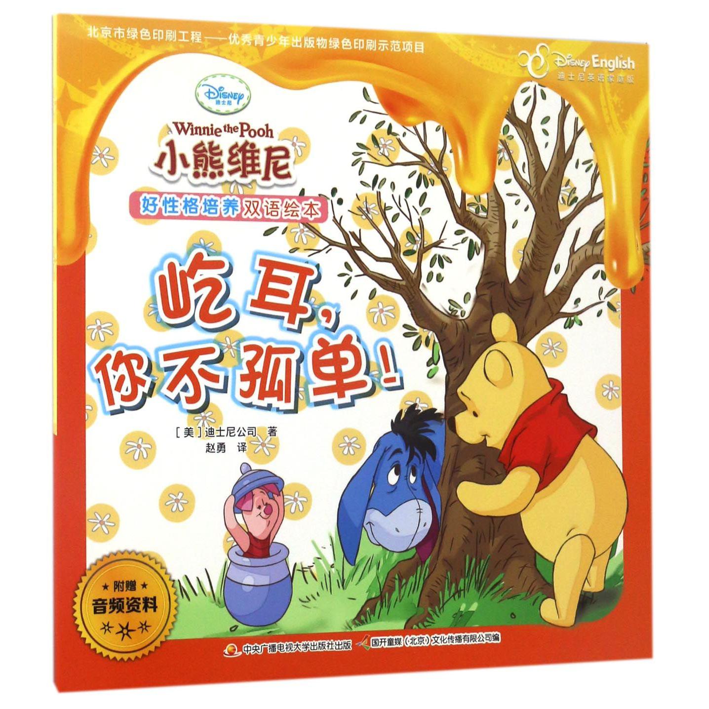 屹耳你不孤单(迪士尼英语家庭版)/小熊维尼好性格培养双语绘本