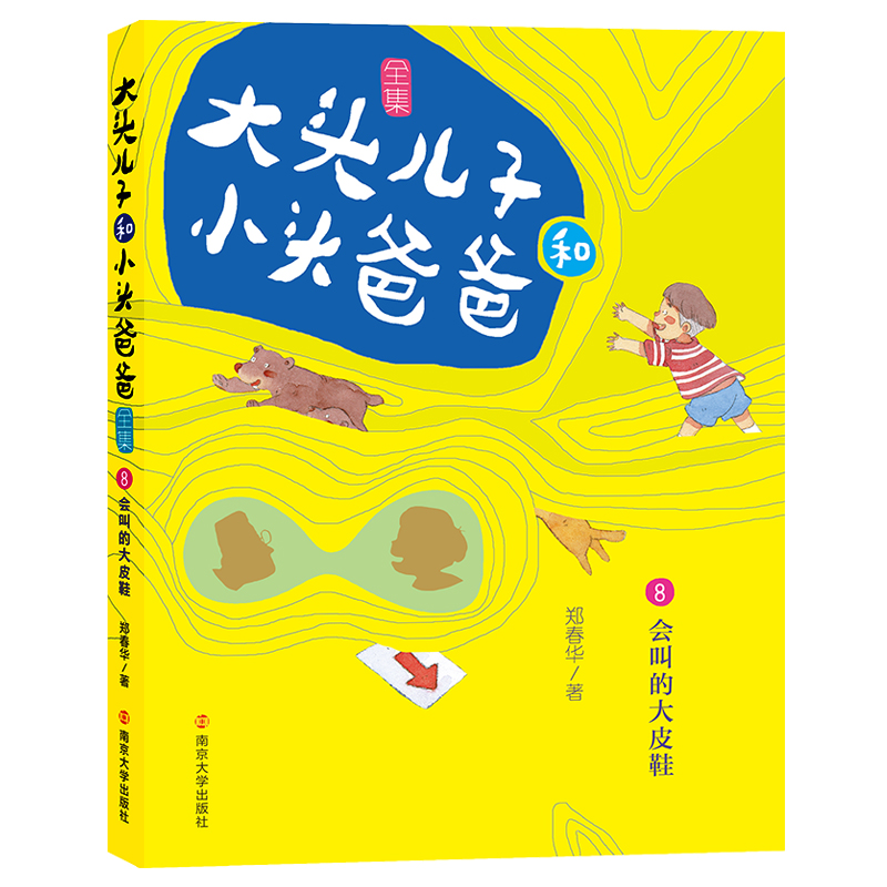 大头儿子和小头爸爸全集（8会叫的大皮鞋）
