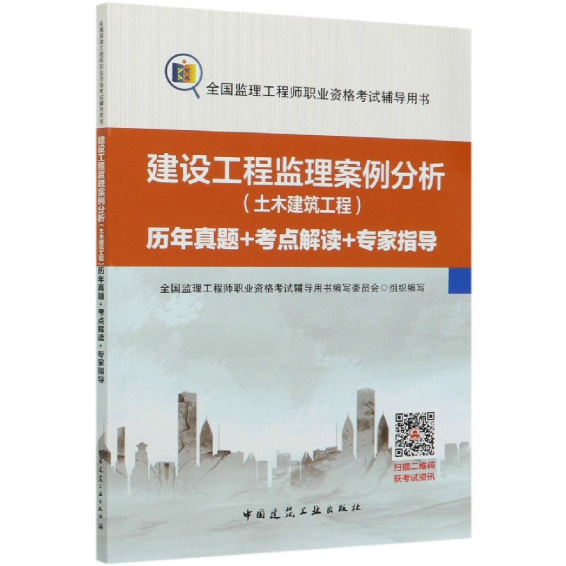 建设工程监理案例分析（土木建筑工程历年真题+考点解读+专家指导全国监理工程师职业资 