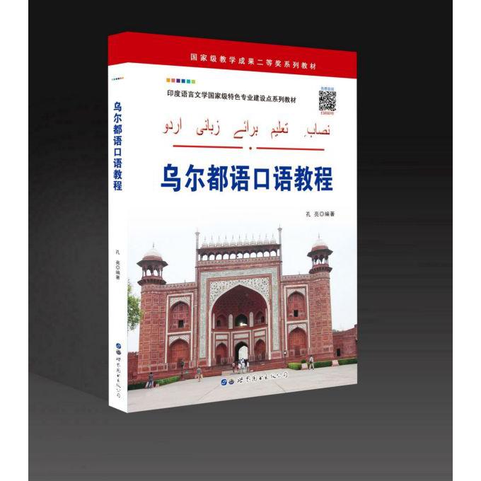 乌尔都语口语教程(印度语言文学国家级特色专业建设点系列教材)