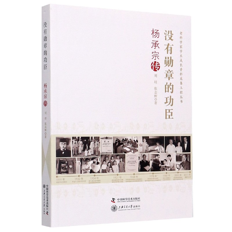 没有勋章的功臣(杨承宗传)/老科学家学术成长资料采集工程丛书
