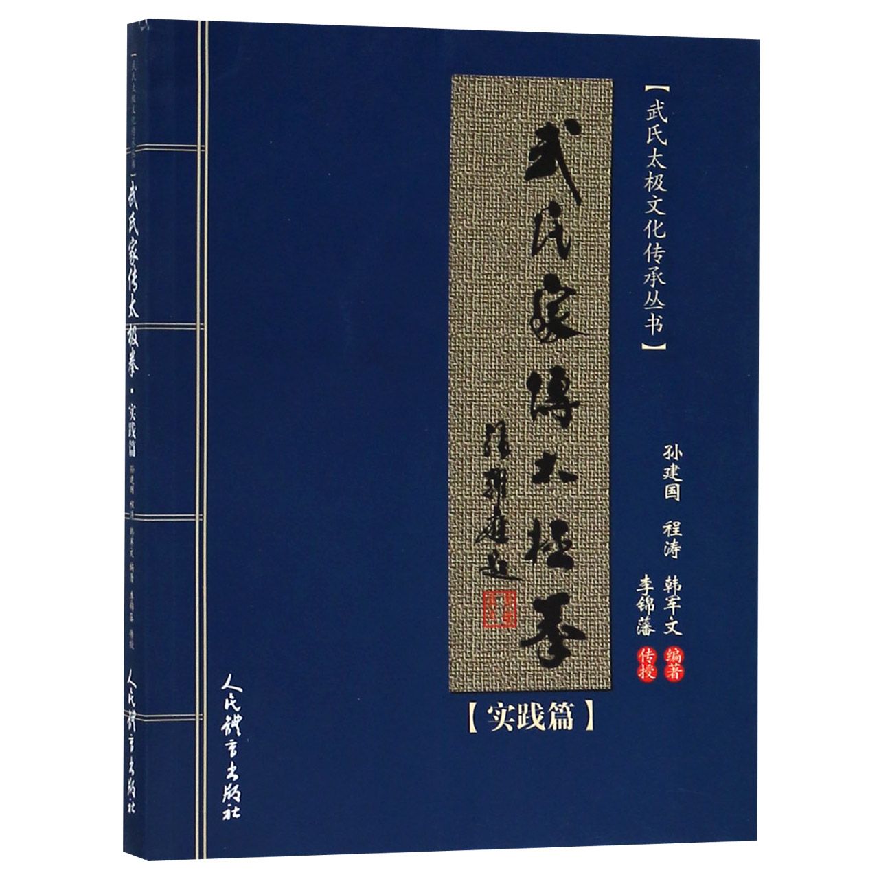 武氏家传太极拳（实践篇）/武氏太极文化传承丛书