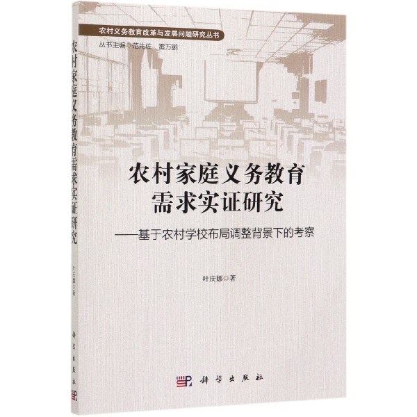 农村家庭义务教育需求实证研究--基于农村学校布局调整背景下的考察/农村义务教育改革 