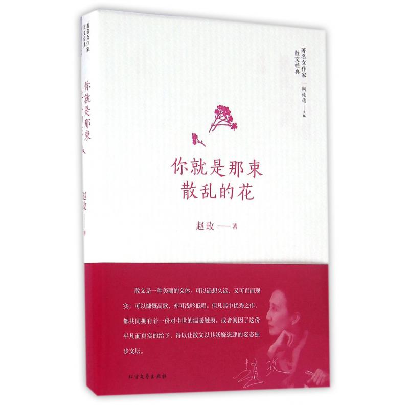 你就是那束散乱的花(精)/著名女作家散文经典