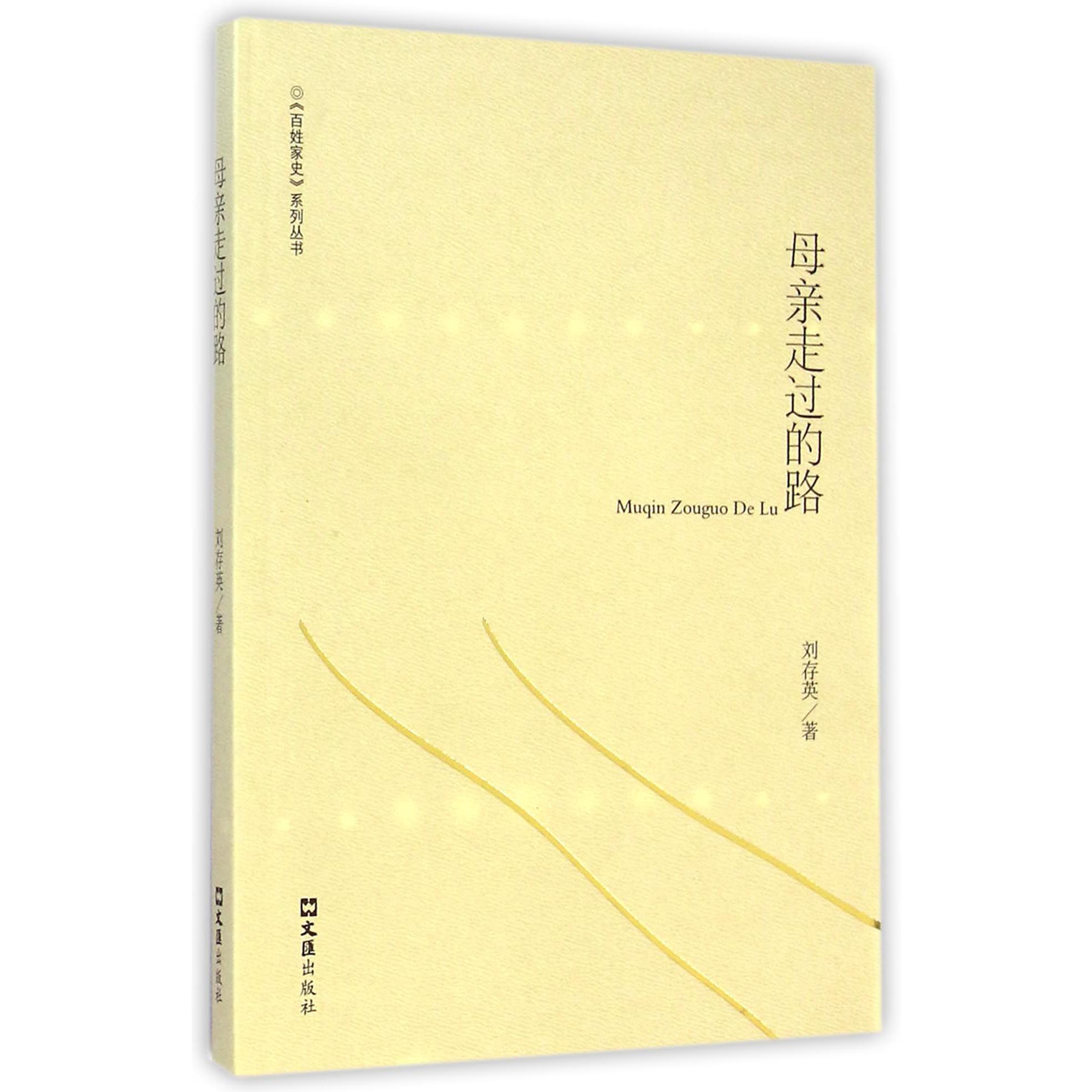 母亲走过的路/百姓家史系列丛书