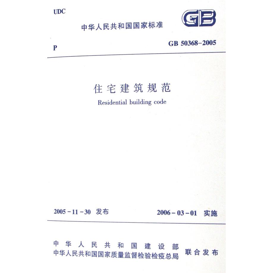 住宅建筑规范（GB50368-2005）/中华人民共和国国家标准...