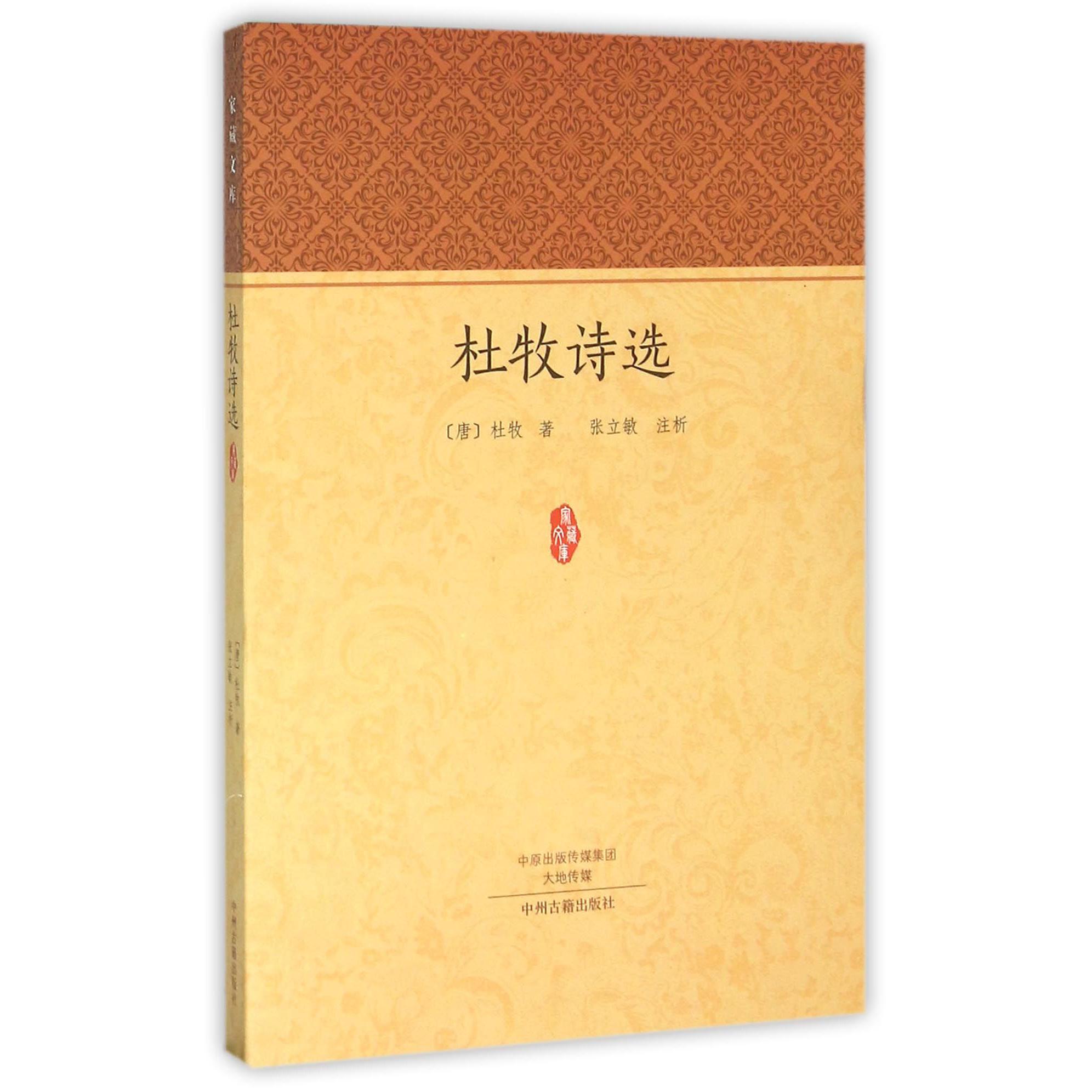 杜牧诗选/家藏文库
