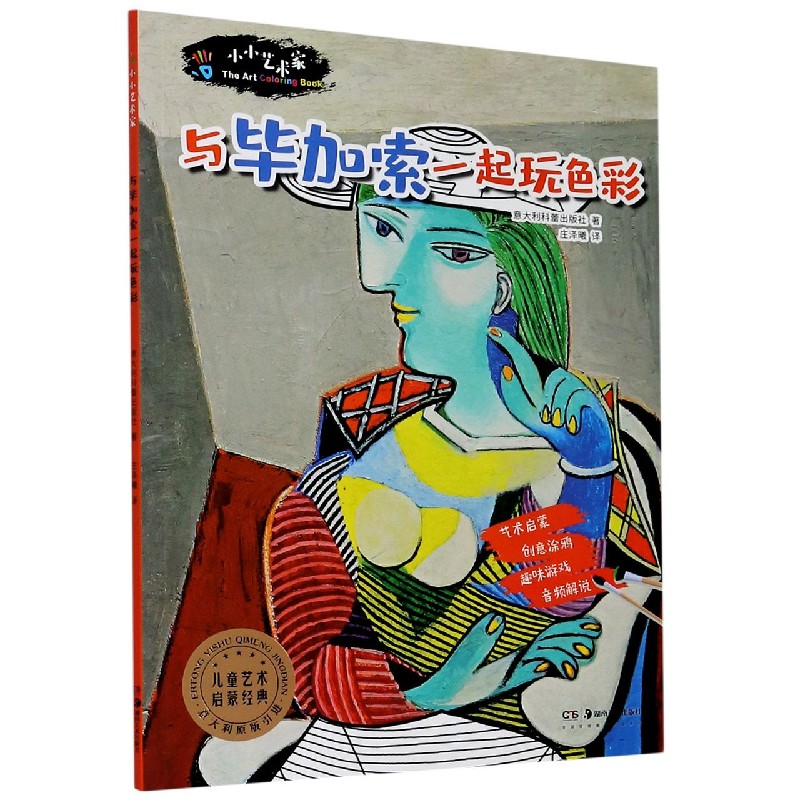 与毕加索一起玩色彩/小小艺术家