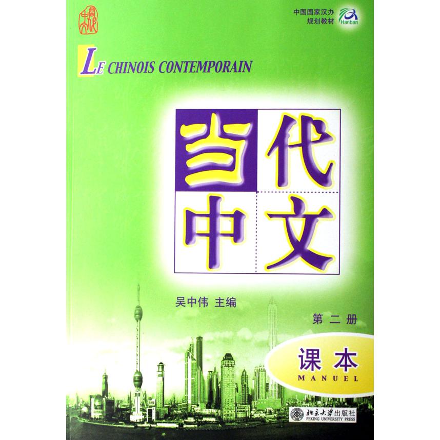 当代中文（附光盘课本第2册中国国家汉办规划教材）