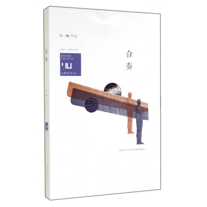合奏/身份共同体70后作家大系
