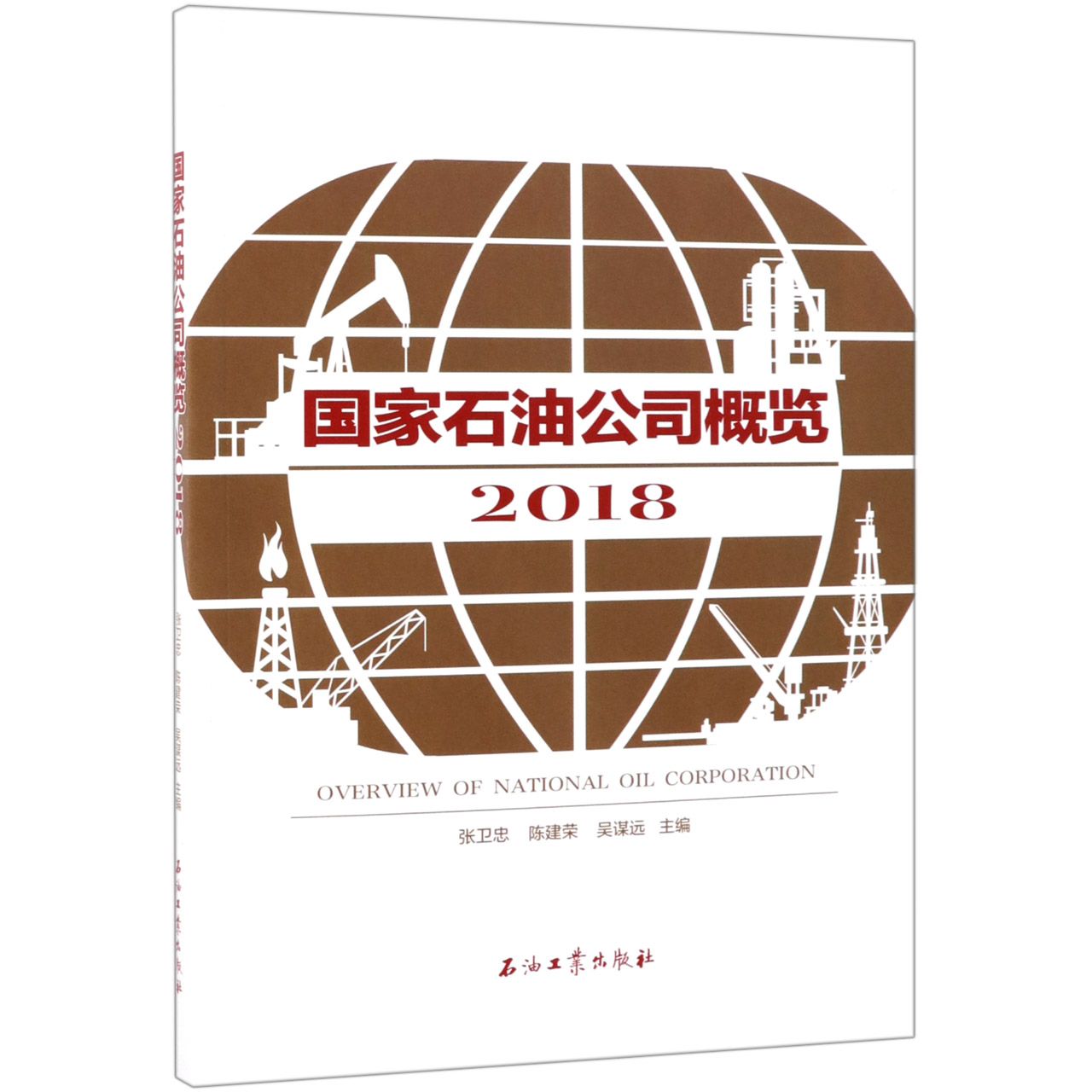 国家石油公司概览（2018）
