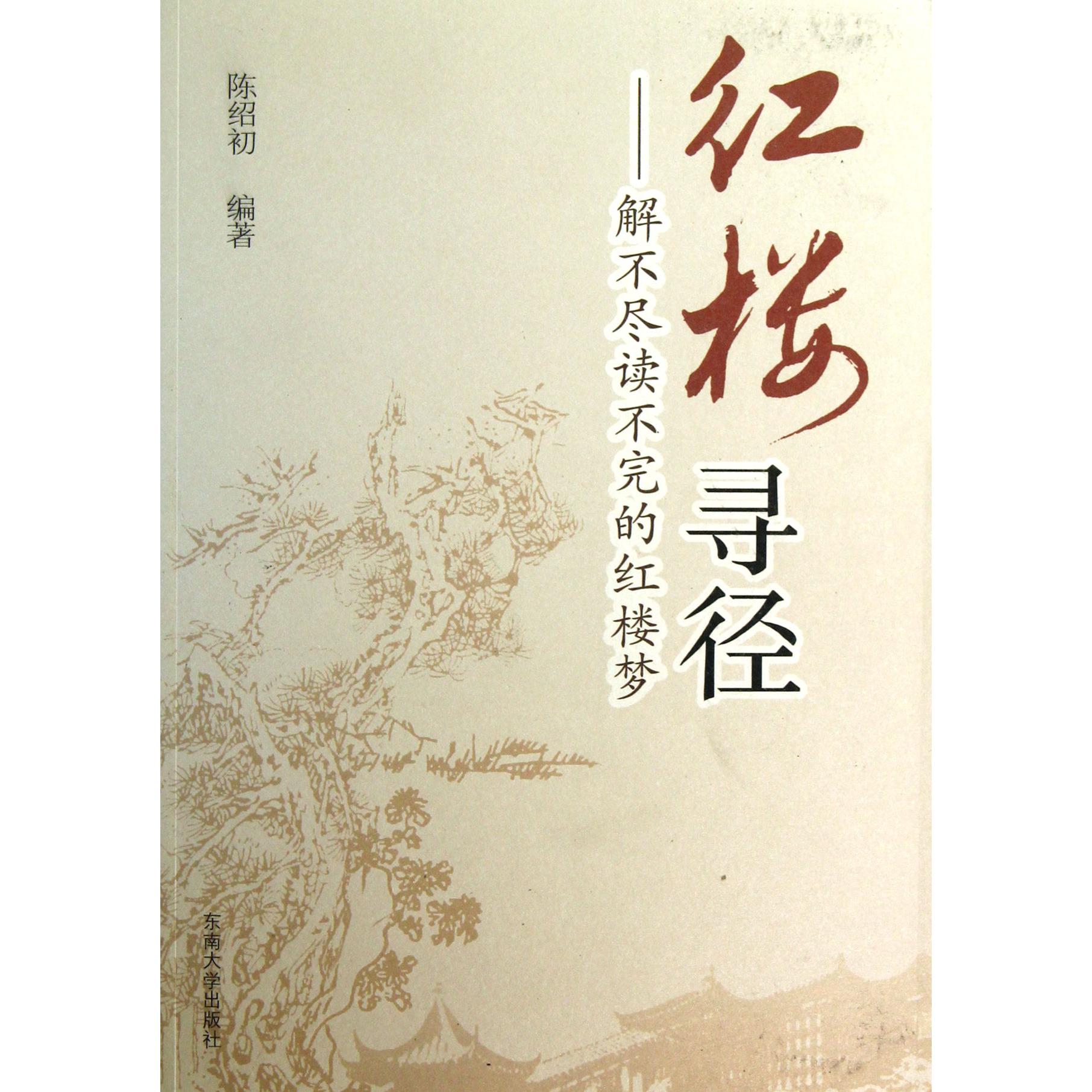 红楼寻径--解不尽读不完的红楼梦