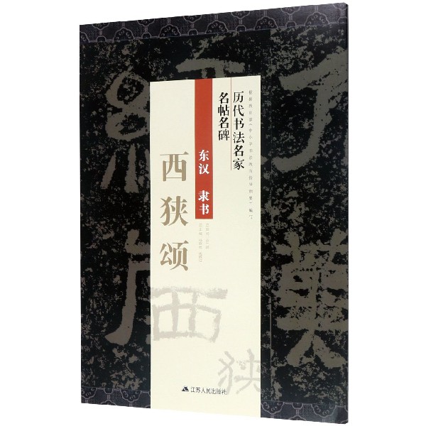 东汉隶书西狭颂/历代书法名家名帖名碑