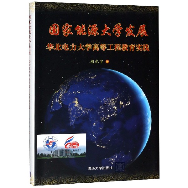 国家能源大学发展(华北电力大学高等工程教育实践)(精)