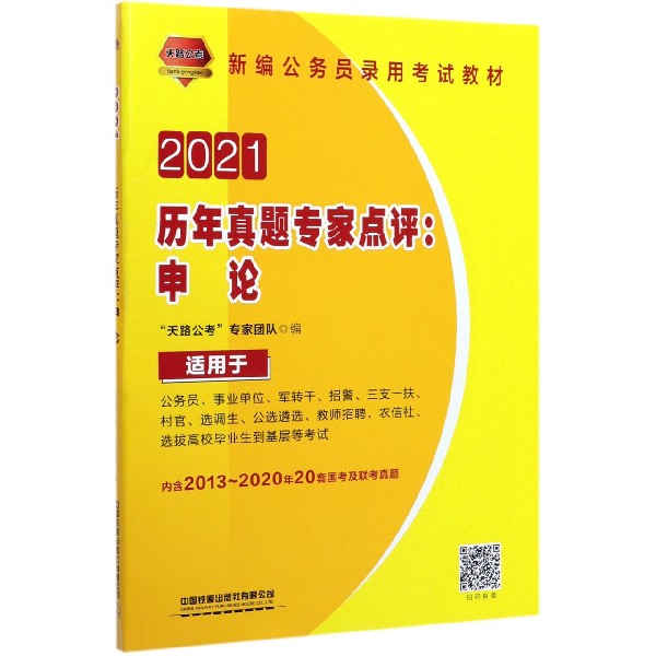 历年真题专家点评--申论(适用于公务员事业单位军转干招警三支一扶村官选调生公选遴选 