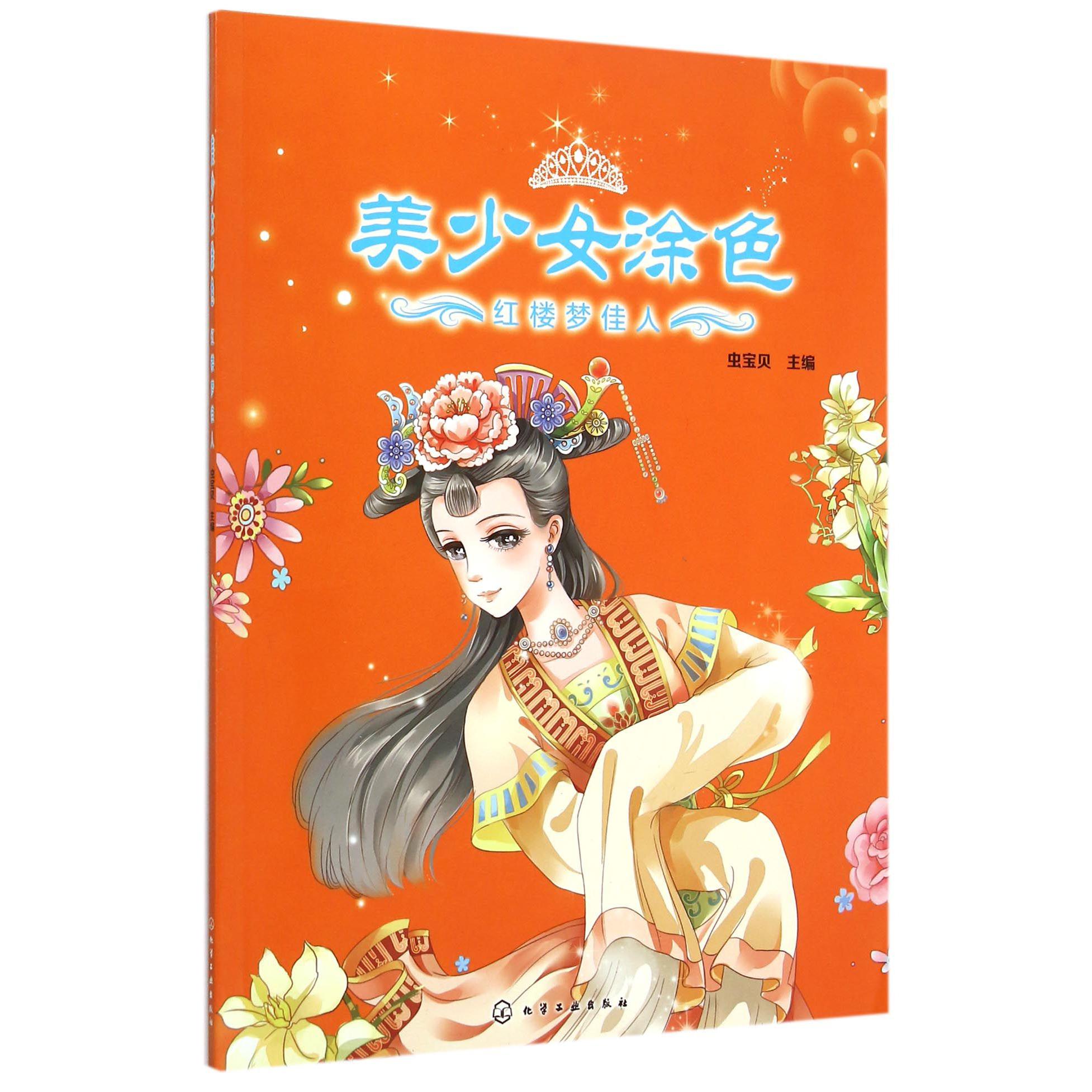 美少女涂色（红楼梦佳人）
