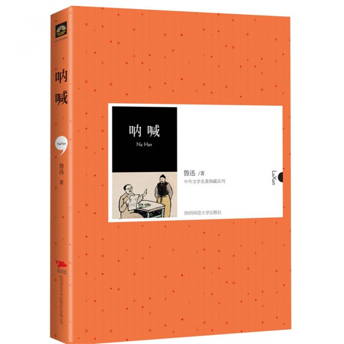 呐喊(精)/中外文学名著典藏系列