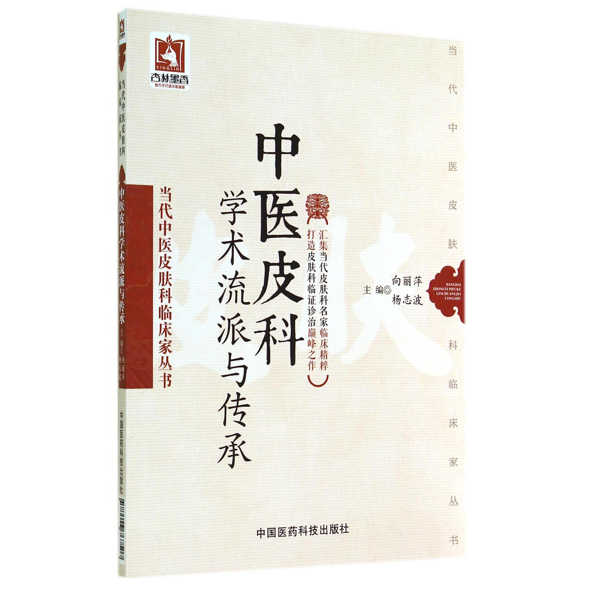 中医皮科学术流派与传承/当代中医皮肤科临床家丛书