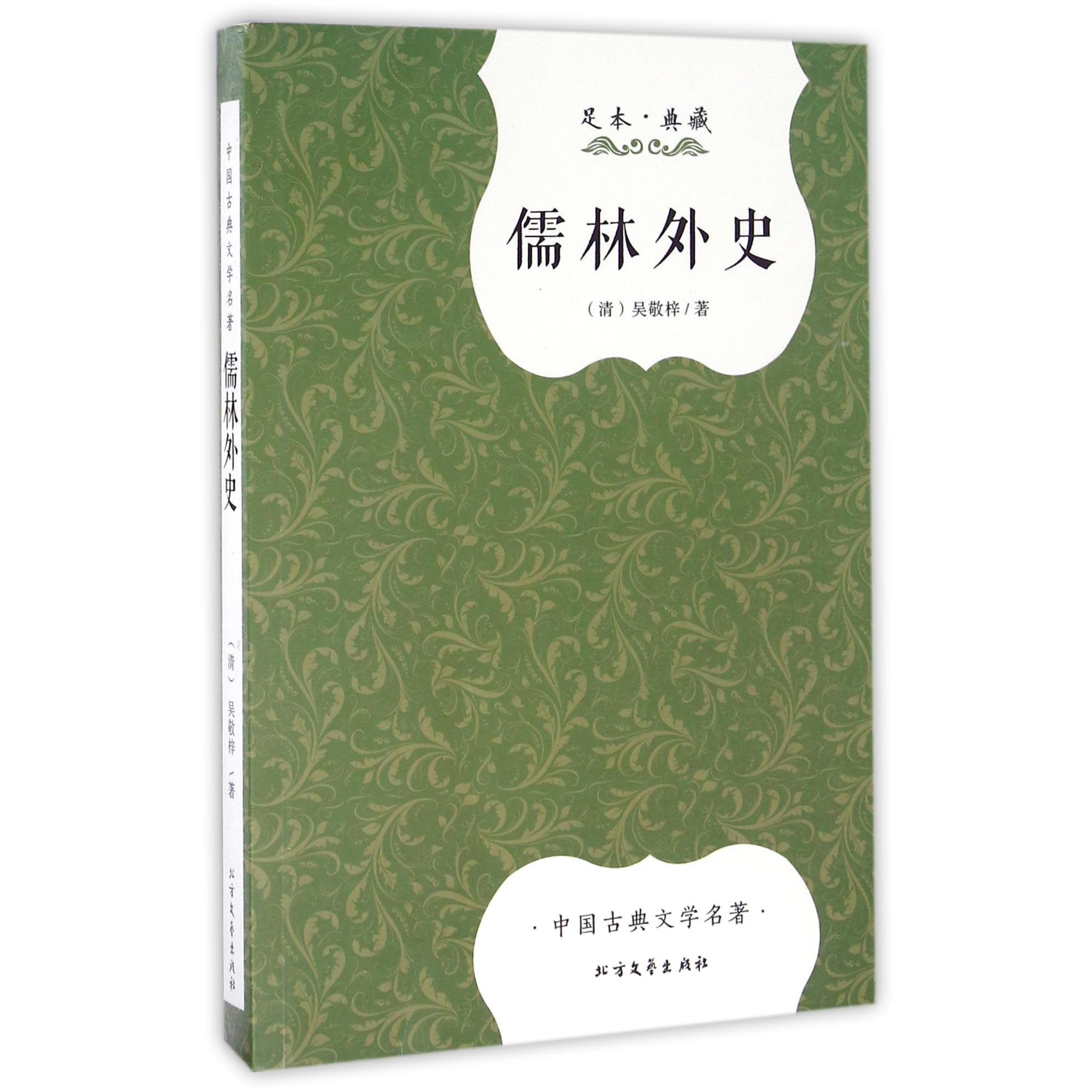 儒林外史（足本典藏）/中国古典文学名著