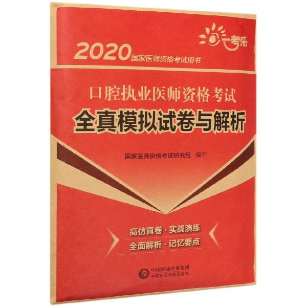 口腔执业医师资格考试全真模拟试卷与解析(2020国家医师资格考试用书)