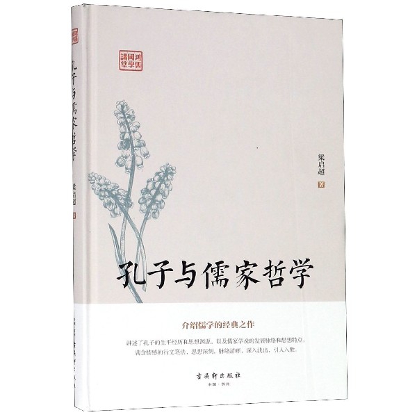 孔子与儒家哲学（精）/鸿儒国学讲堂