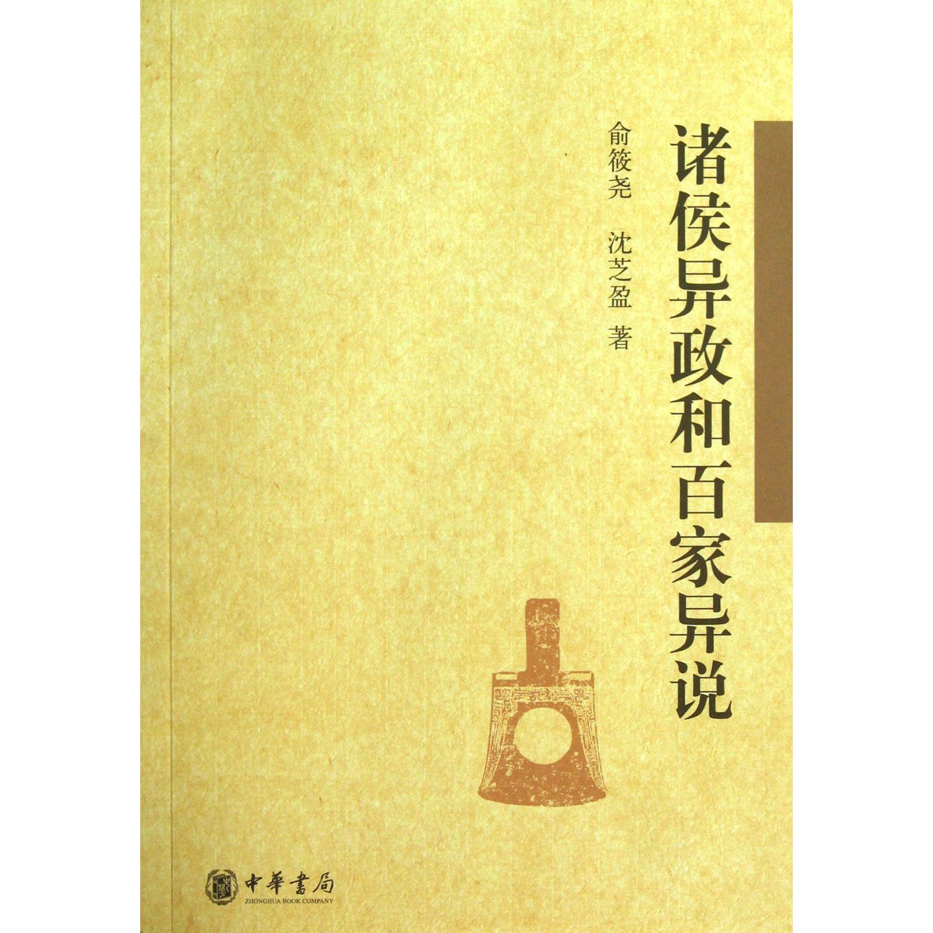 诸侯异政和百家异说