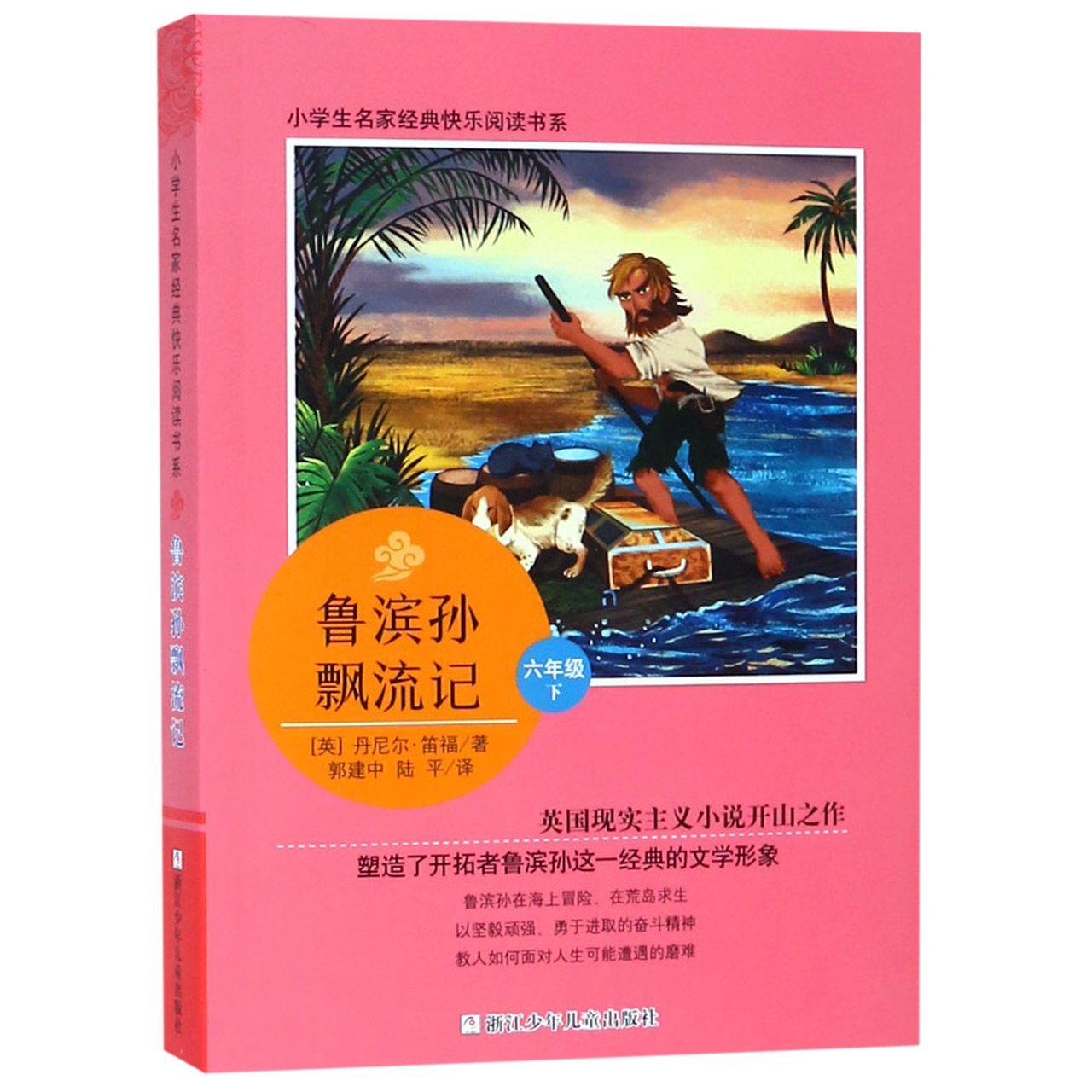 鲁滨孙飘流记(6下)/小学生名家经典快乐阅读书系