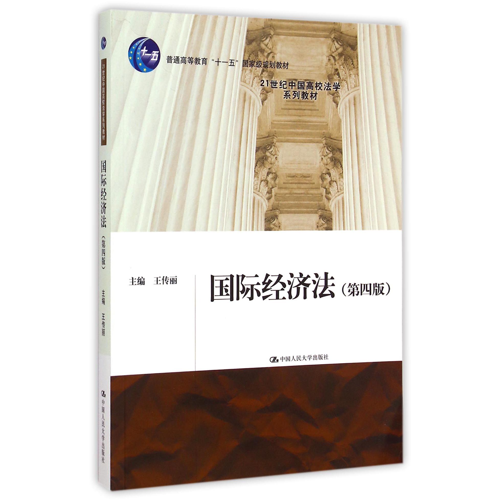 国际经济法（第4版21世纪中国高校法学系列教材普通高等教育十一五国家级规划教材）