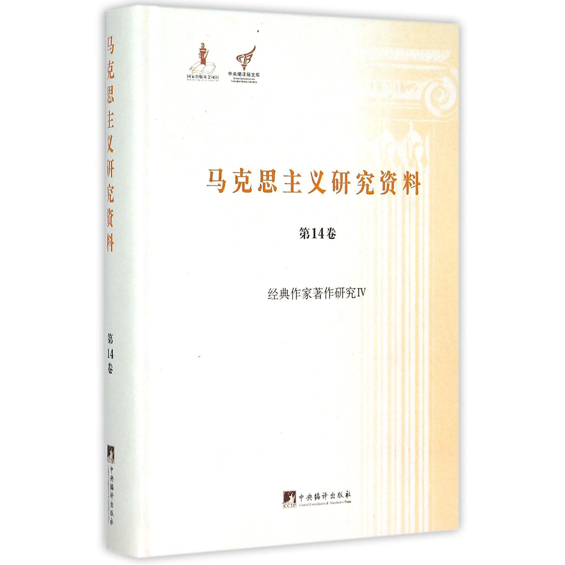 马克思主义研究资料（第14卷经典作家著作研究Ⅳ）（精）/中央编译局文库