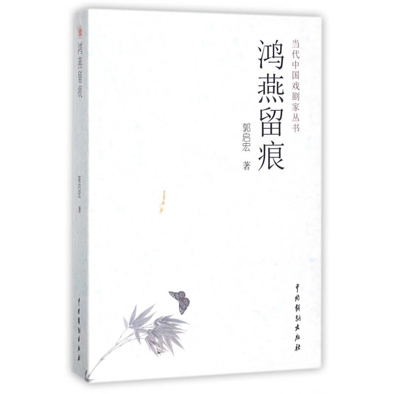 鸿燕留痕/当代中国戏剧家丛书