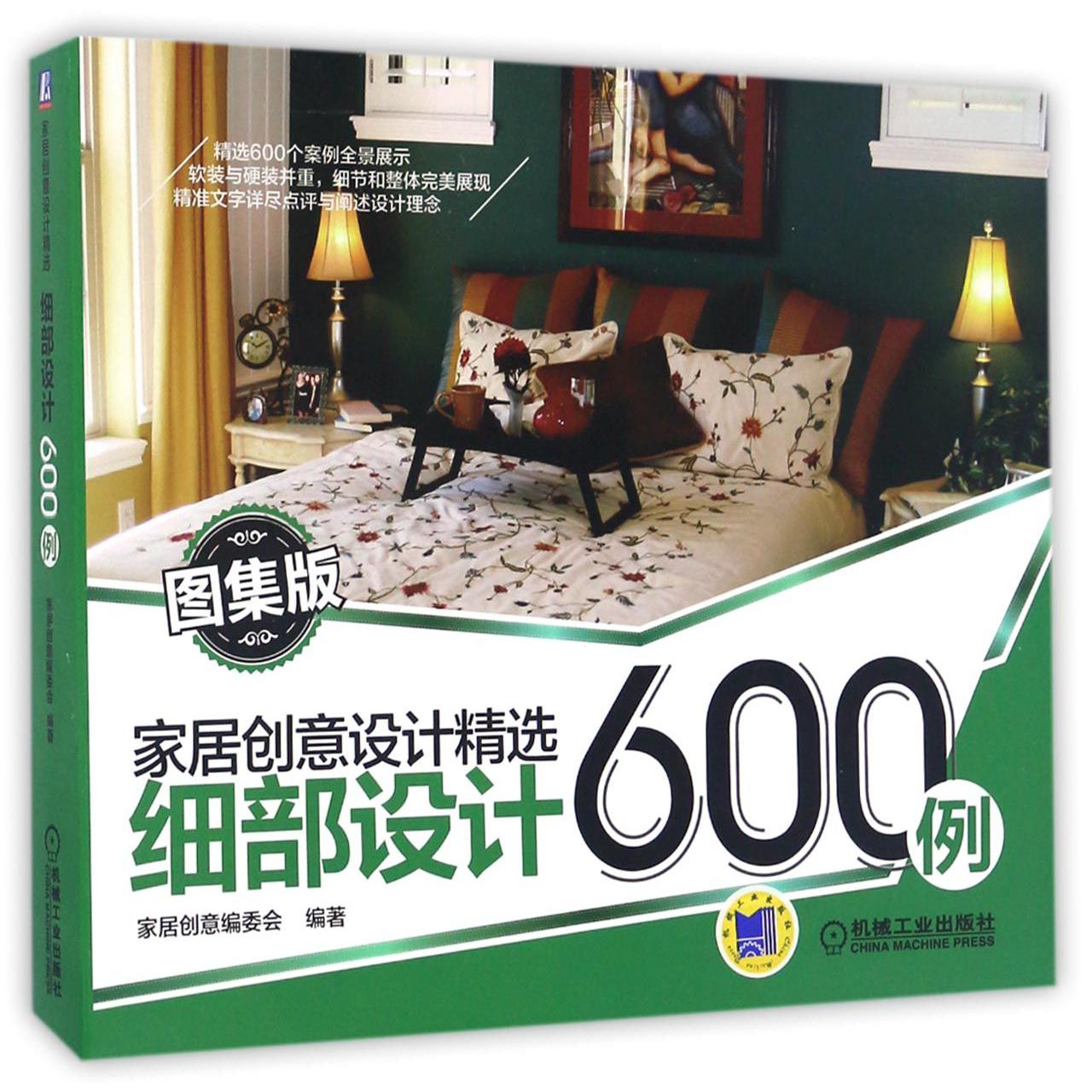 细部设计600例（图集版）/家居创意设计精选