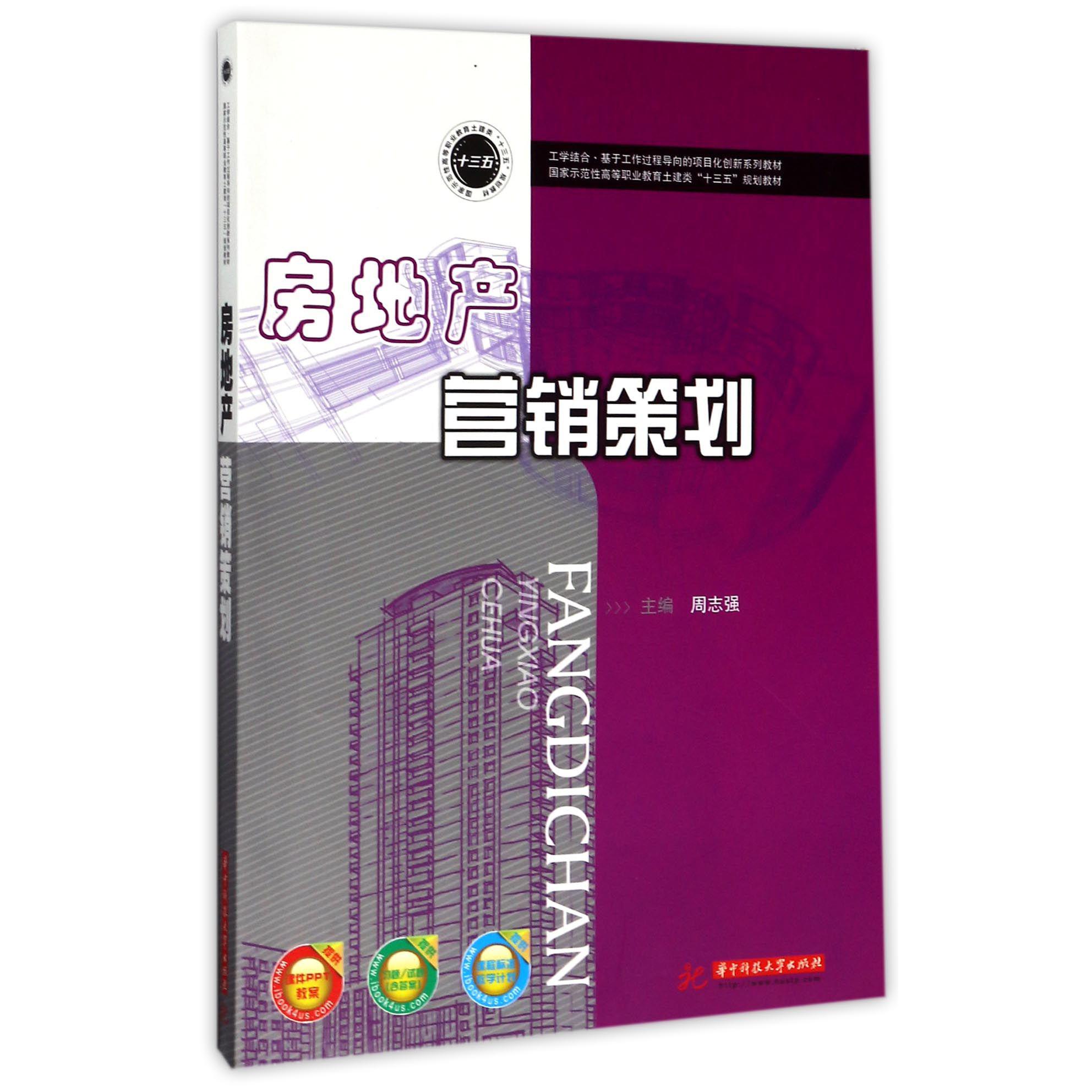 房地产营销策划（国家示范性高等职业教育土建类十三五规划教材）