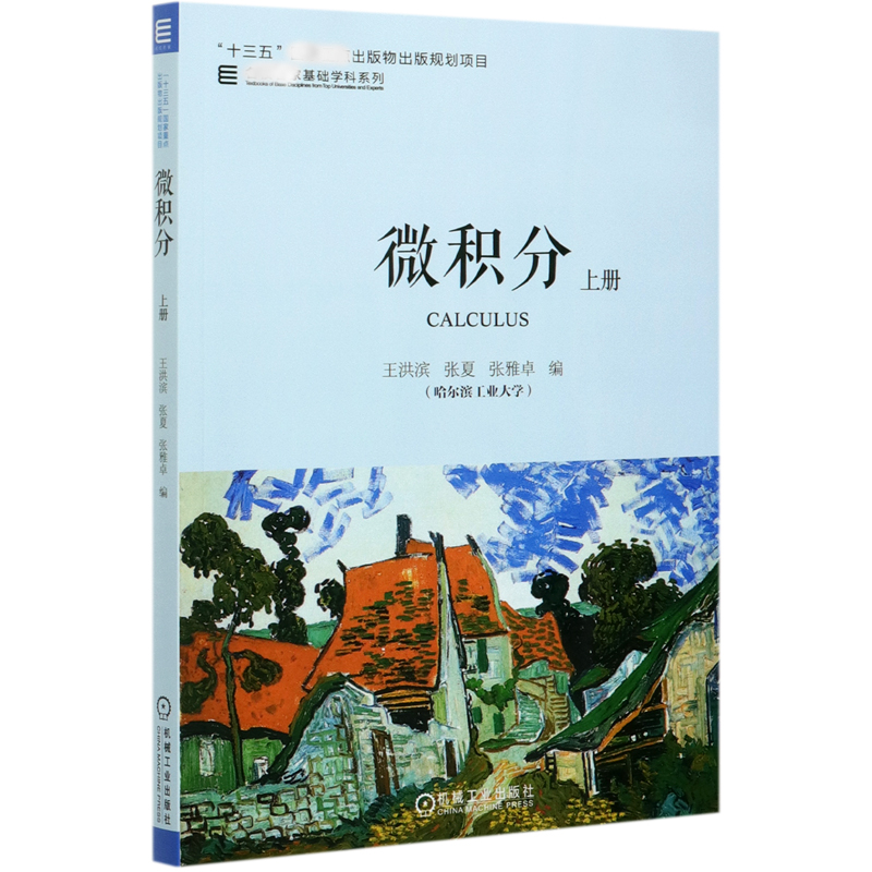 微积分（上）/名校名家基础学科系列
