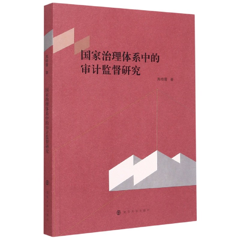 国家治理体系中的审计监督研究