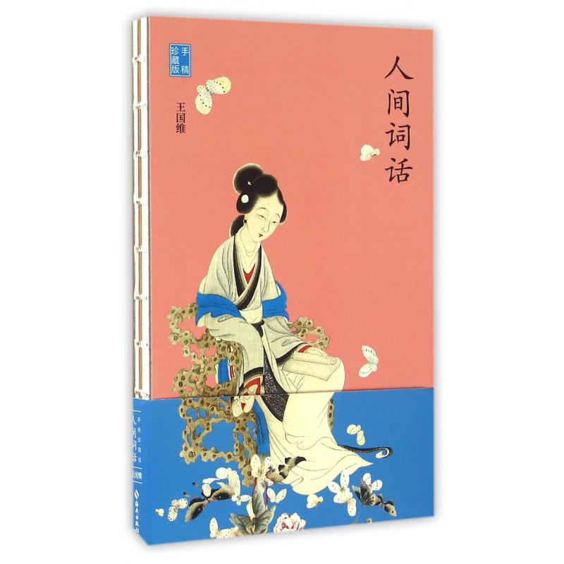 人间词话(手稿珍藏版)(精)