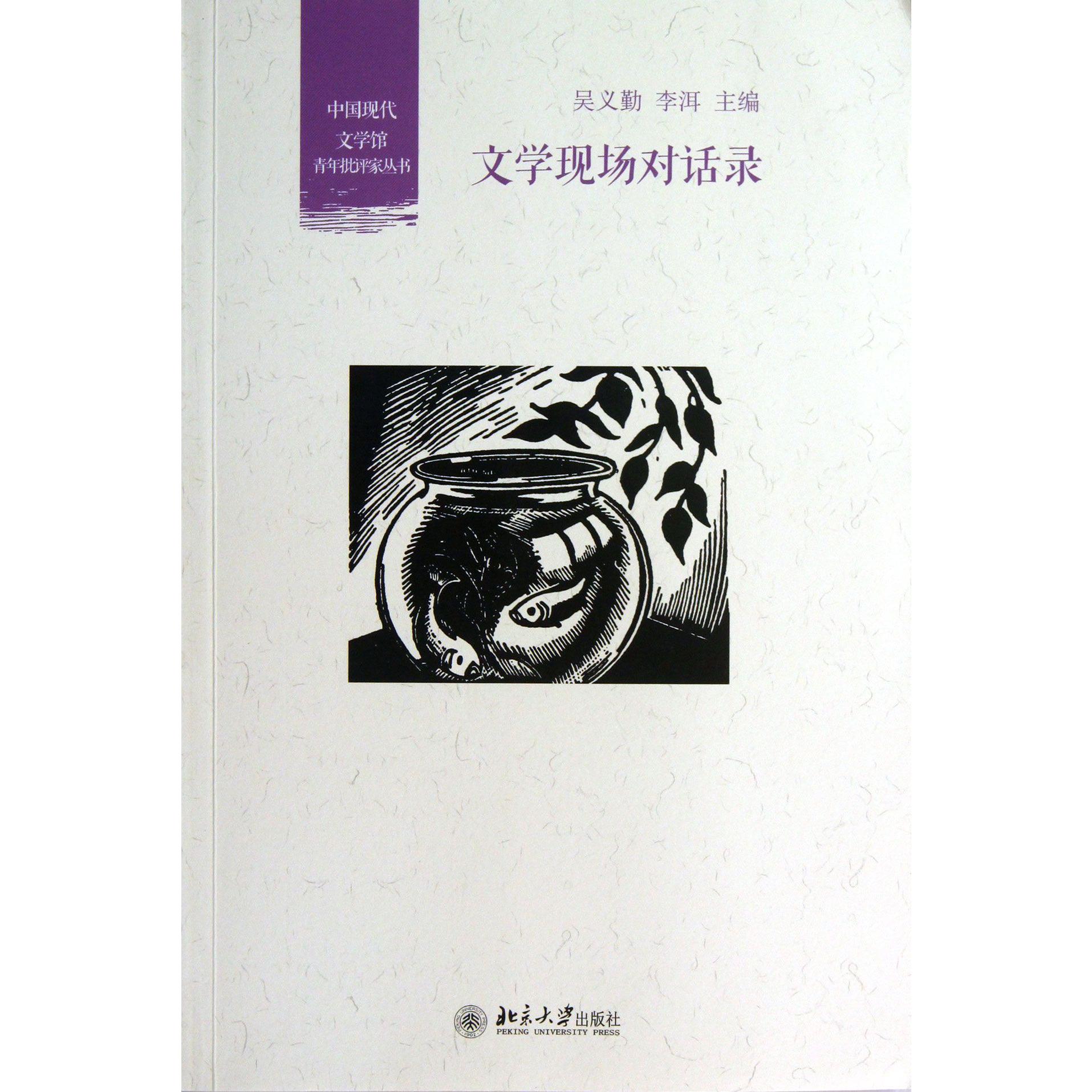 文学现场对话录/中国现代文学馆青年批评家丛书