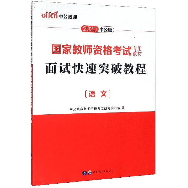 面试快速突破教程(语文2020中公版国家教师资格考试专用教材)