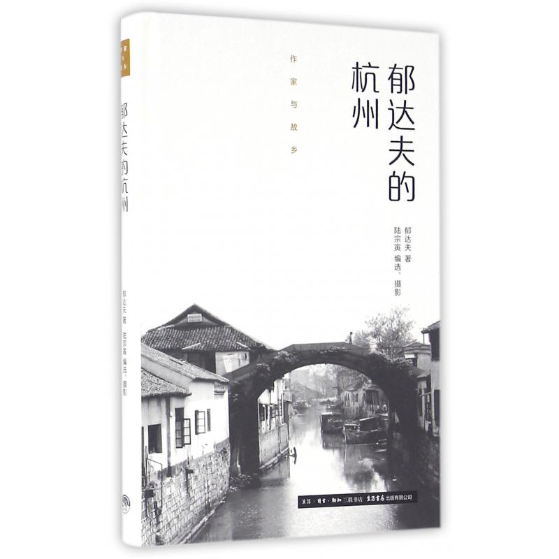 郁达夫的杭州(精)/作家与故乡