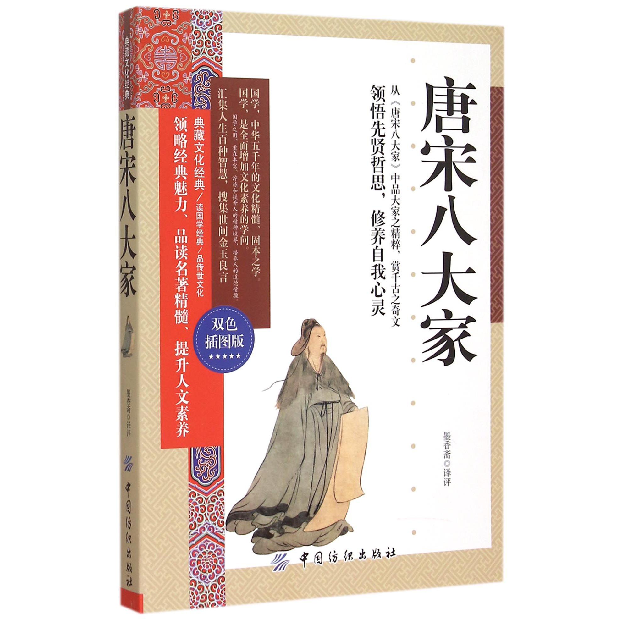 唐宋八大家(双色插图版)/典藏文化经典