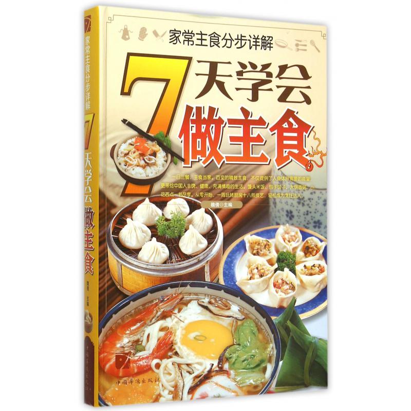 7天学会做主食(家常主食分步详解)