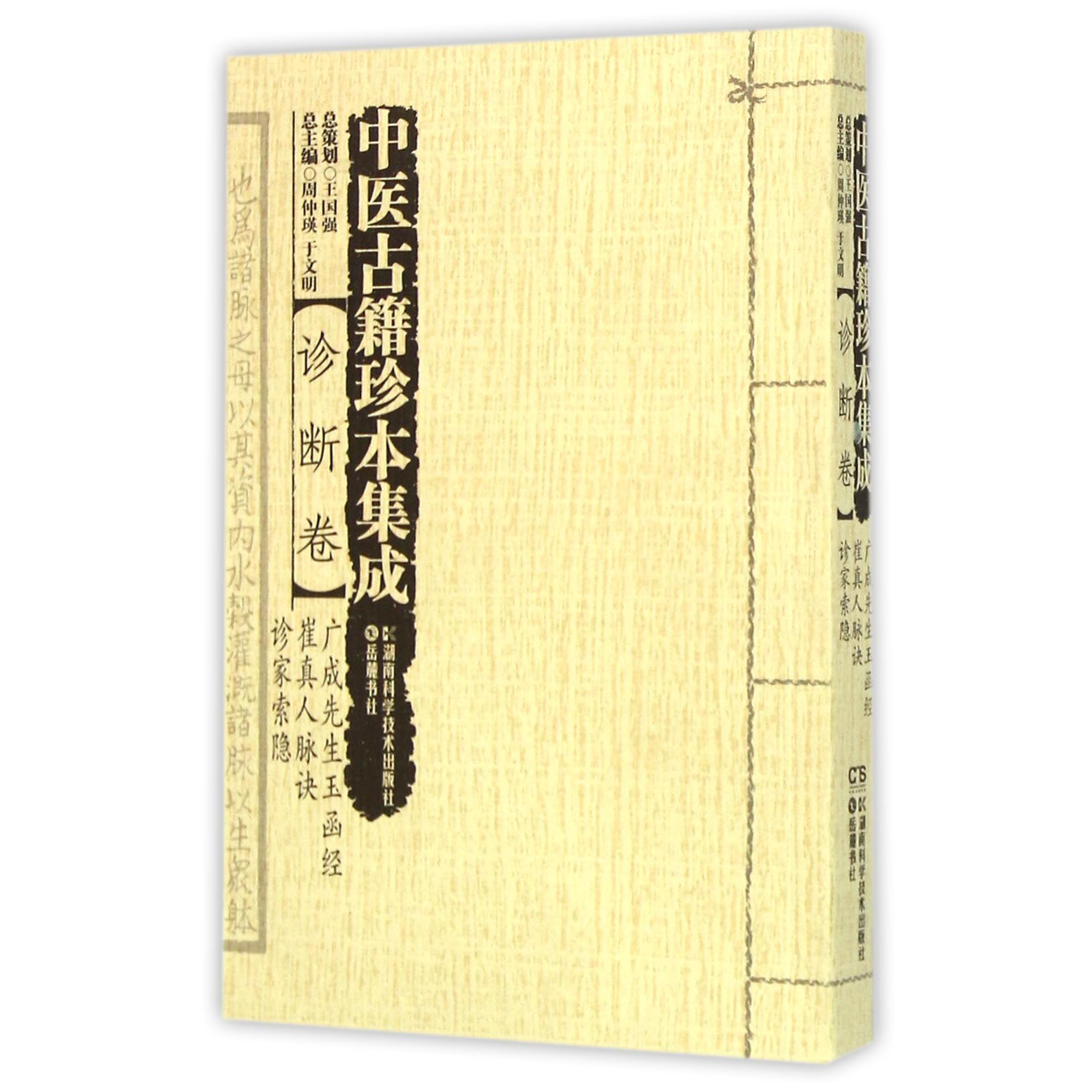 中医古籍珍本集成（诊断卷广成先生玉函经崔真人脉诀诊家索隐）