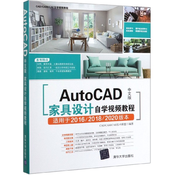 AutoCAD中文版家具设计自学视频教程(适用于201620182020版本CADCAMCAE自学视频教 