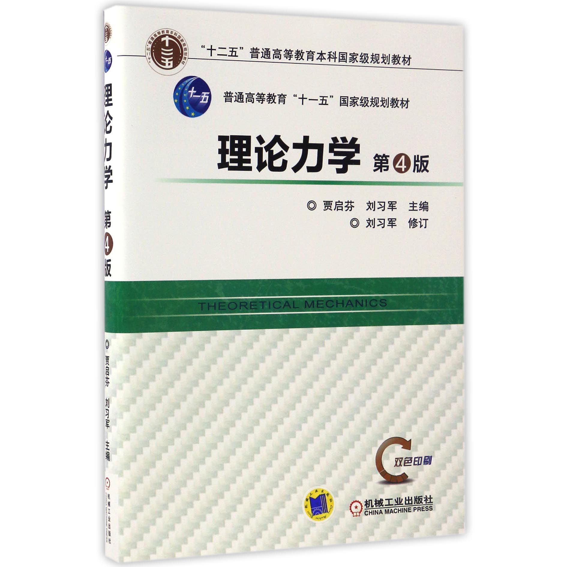 理论力学（第4版双色印刷十二五普通高等教育本科国家级规划教材）
